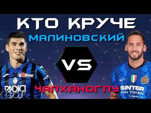 Видео: КТО КРУЧЕ?! | Руслан Малиновский VS Хакан Чалханоглу