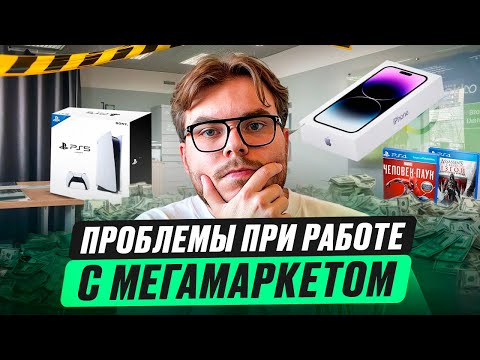 Видео: МЕГАМАРКЕТ | ПРОБЛЕМЫ ПРИ РАБОТЕ