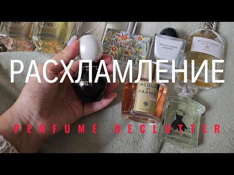 Видео: Парфюмерное РАСХЛАМЛЕНИЕ 🚮 | НАЧАЛО 😃