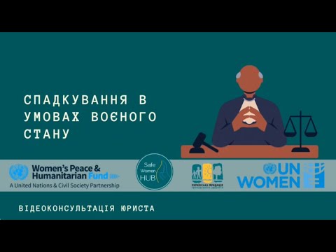 Видео: SafeWomenHub - Про спадкування в умовах воєнного стану