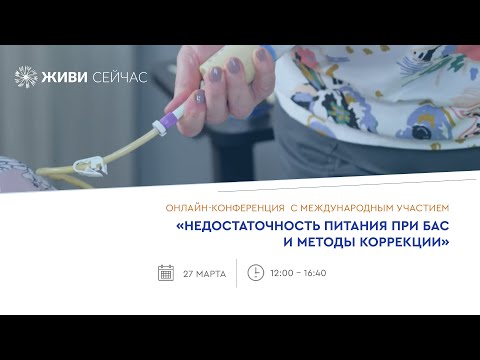 Видео: Недостаточность питания при БАС и методы коррекции
