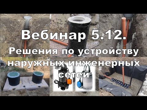 Видео: Вебинар 5.12. Решения по устройству автономной канализации в зависимости от земельного участка