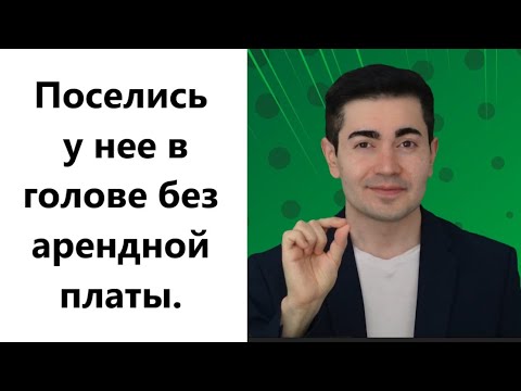 Видео: 7 Способов заставить девушку думать о тебе 24/7. Пока она думает о тебе ее не жарит другой.