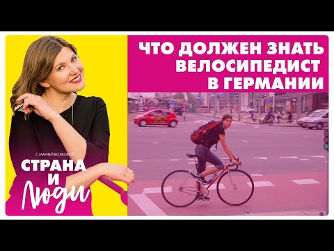 Видео: Берегись велосипеда! Что должен знать велосипедист в Германии: страховка, кодировка, маршруты