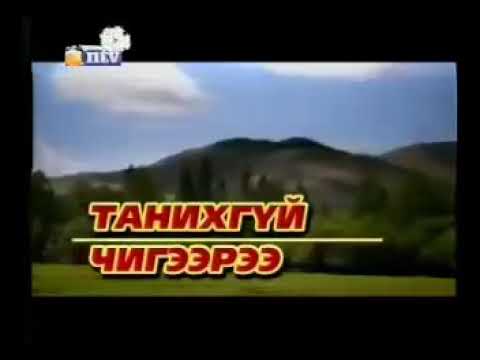 Видео: Шинэ үе - танихгүй чигээрээ