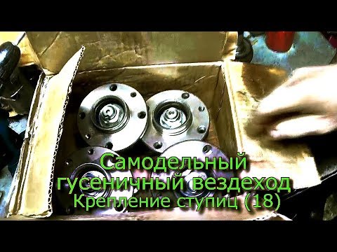 Видео: Самодельный гусеничный вездеход  Крепление ступиц (18)