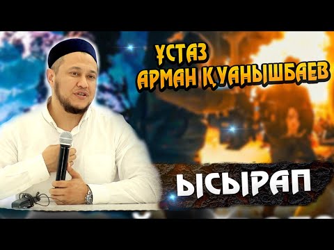 Видео: Ұстаз Арман Куанышбаев ᴴᴰ  Ысырап