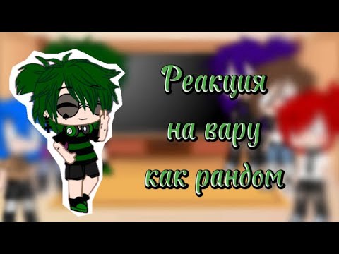 Видео: Реакция на вару как рандом ||не все||