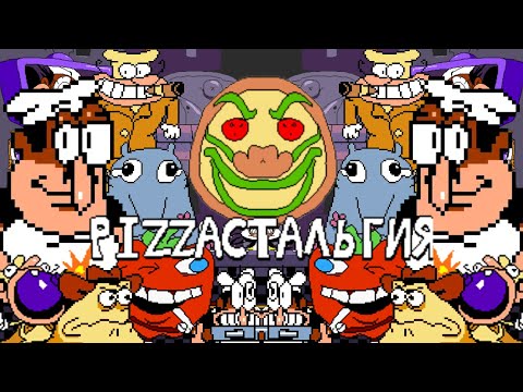 Видео: PIZZAстальгия