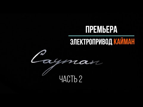 Видео: Премьера электропривода сдвижной двери КАЙМАН (CAYMAN) от компании АДОР. Часть 2.