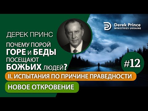 Видео: 12. Новое откровение - Дерек Принс "Почему горе и беды посещают Божьих людей?"