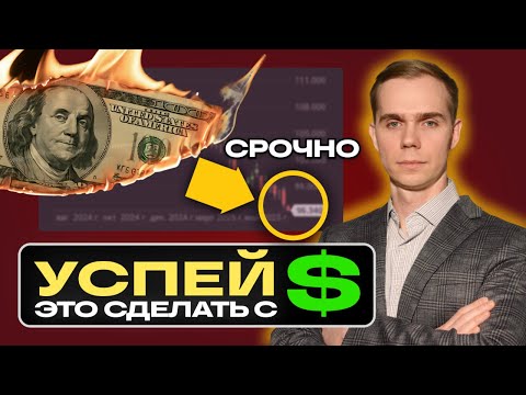 Видео: Срочно делай это с валютой!!! Конец 2025 - ужас!!!