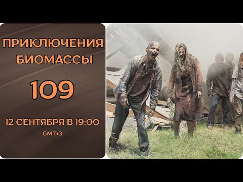 Видео: Приключения биомассы. Выпуск 108