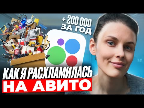 Видео: Как я расхламилась на 200 тысяч за первый год продаж на Авито, 3 мысли, которые мне помогли!