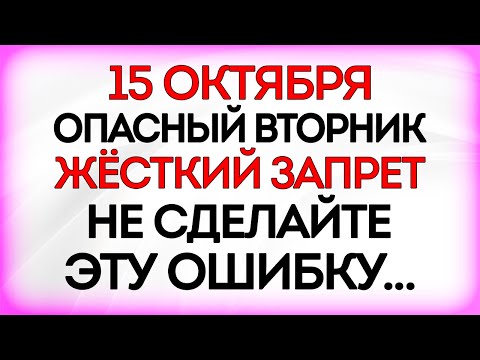 Видео: 15 октября День Куприяна и Устиньи. Что нельзя делать 15 октября. Приметы и Традиции Дня