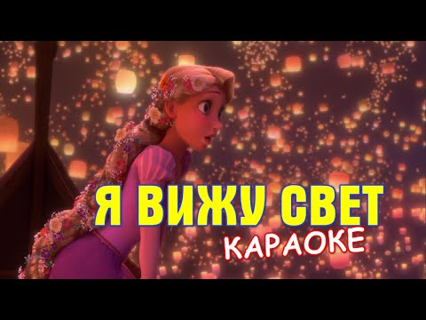 Видео: Я вижу свет. Рапунцель: Запутанная история (караоке)