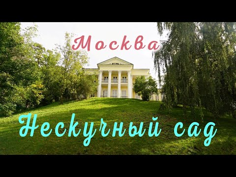 Видео: Нескучный сад.