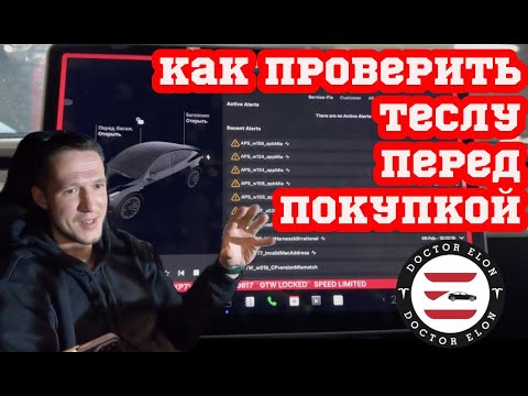 Видео: Как проверить Теслу перед покупкой [Диагностика Тесла] || DOCTOR ELON