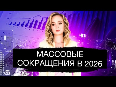 Видео: Массовые сокращения уже в 2026 году!