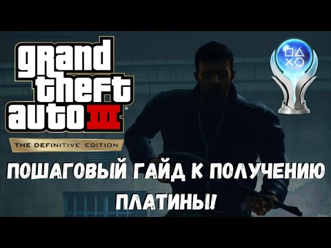 Видео: Платина в GTA3 / Grand Theft Auto III - Definitiv Edition