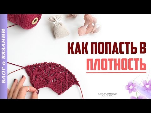 Видео: Как рассчитать Количество Петель | Плотность Вязания Спицами | Сколько набрать петель