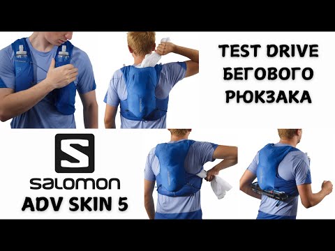 Видео: Test Drive бегового рюкзака SALOMON ADV SKIN 5 🎒 | Pedro Vizuete