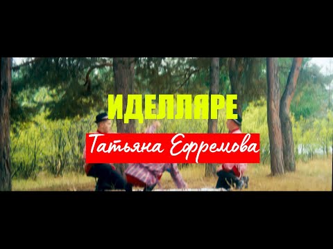 Видео: Татьяна Ефремова - Иделляре