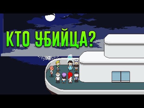 Видео: ТАЙНЫ УБИЙЦЫ ОТКРЫТЫ 🔪 Why Am I Dead At Sea [ФИНАЛ] #10