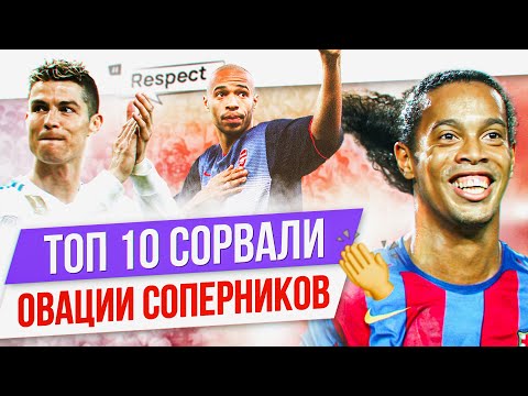 Видео: ТОП 10 Сорвали овации соперников