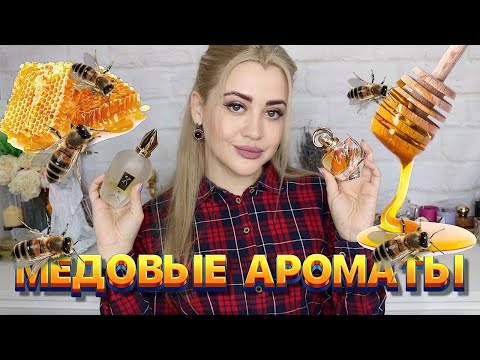 Видео: МЕДОВЫЕ АРОМАТЫ | ТОП АРОМАТОВ С НОТОЙ МЕДА