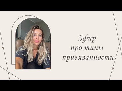 Видео: Терапевтический эфир про типы привязанности, позицию в конфликте. | Марина Склярова | Психология