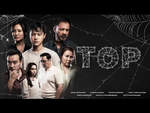 Видео: Тор 7 серия  қазақша кино