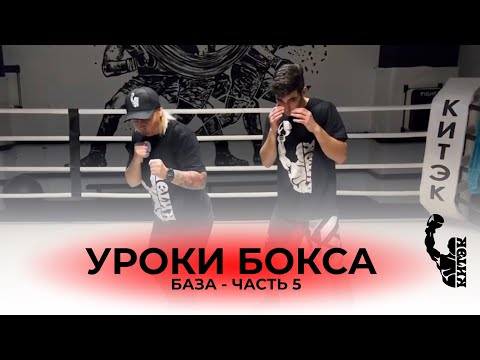 Видео: БАЗА | Уроки бокса - Защита | Объясняет Светлана Андреева!