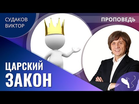 Видео: Виктор Судаков | Царский закон | Проповедь