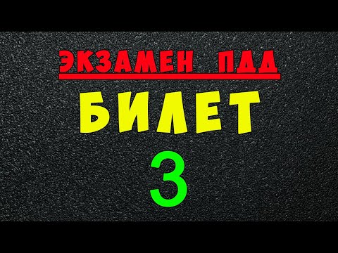 Видео: ПДД билеты: Решаем билет ГИБДД № 3
