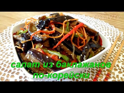 Видео: Салат из баклажанов по-корейски. Готовим с Оксаной Валерьевной. Korean food.