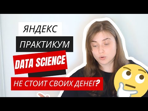 Видео: Data Science от Яндекс Практикум. Стоит платить?