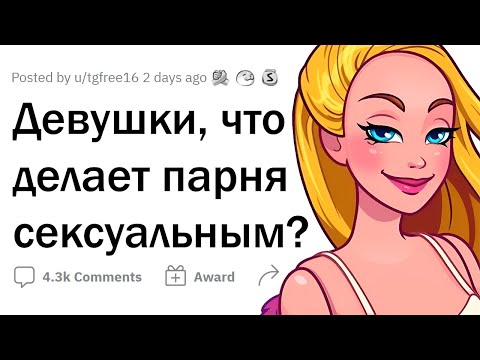 Видео: ДЕВУШКИ сходят от ЭТОГО с ума