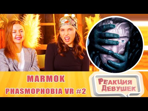 Видео: Реакция девушек. И смешно и страшно #2 (Phasmophobia VR). Реакция.