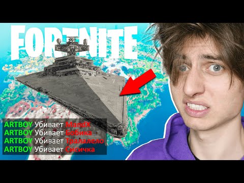 Видео: ФОРТНАЙТ СЛОМАЛ 3й СЕЗОН 💥 ЗВЁЗДНЫЙ РАЗРУШИТЕЛЬ