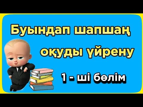 Видео: Буындап окуды уйрену. Шапшан оку. Буындап оқу. Жылдам оку. 6-7 жас