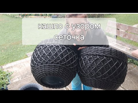 Видео: МК кашпо с узором "сеточка". плетение из ротанга