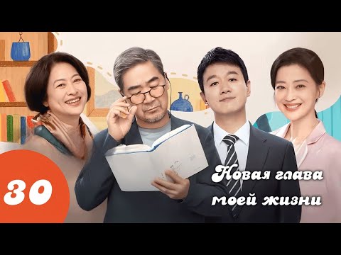Видео: Новая глава моей жизни 30 серия (русская озвучка)/ 我的后半生 / LOVE AGAIN