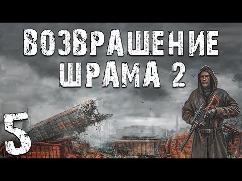 Видео: S.T.A.L.K.E.R. Возвращение Шрама 2 #5. Олег Танго и Защита Ученых