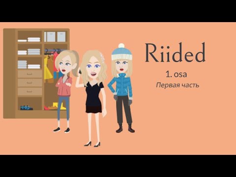 Видео: Riided (1.osa). Одежда (1ая часть). Эстонский язык для начинающих.