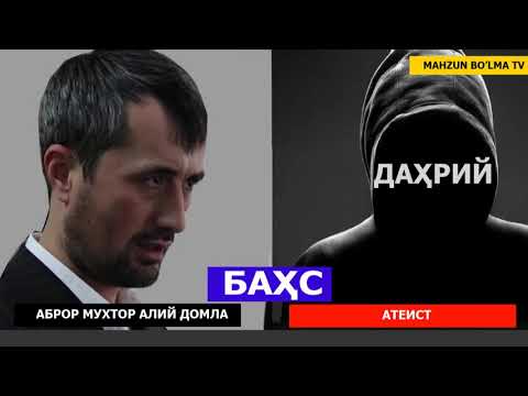 Видео: АТЕИСТ БИЛАН БАҲС - АБРОР МУХТОР АЛИЙ ДОМЛА