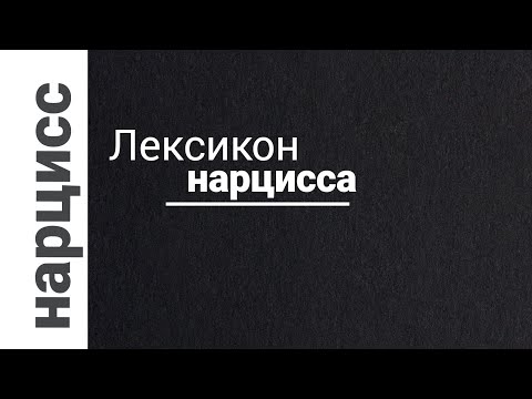 Видео: Как ГОВОРЯТ НАРЦИССЫ