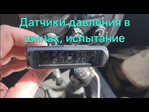 Видео: Датчики давления в шинах с Озона за 1500 рублей