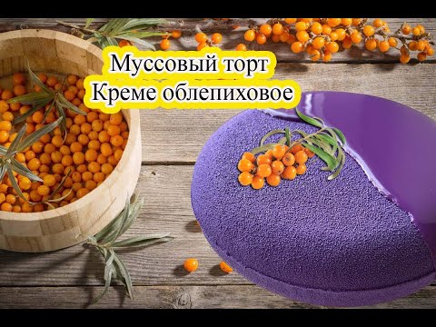 Видео: Муссовый торт /  Креме облепиховое