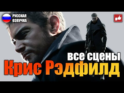 Видео: Сцены с Крисом Рэдфилдом (Chris Redfield Scene) Resident Evil Village ● BFGames без комментариев